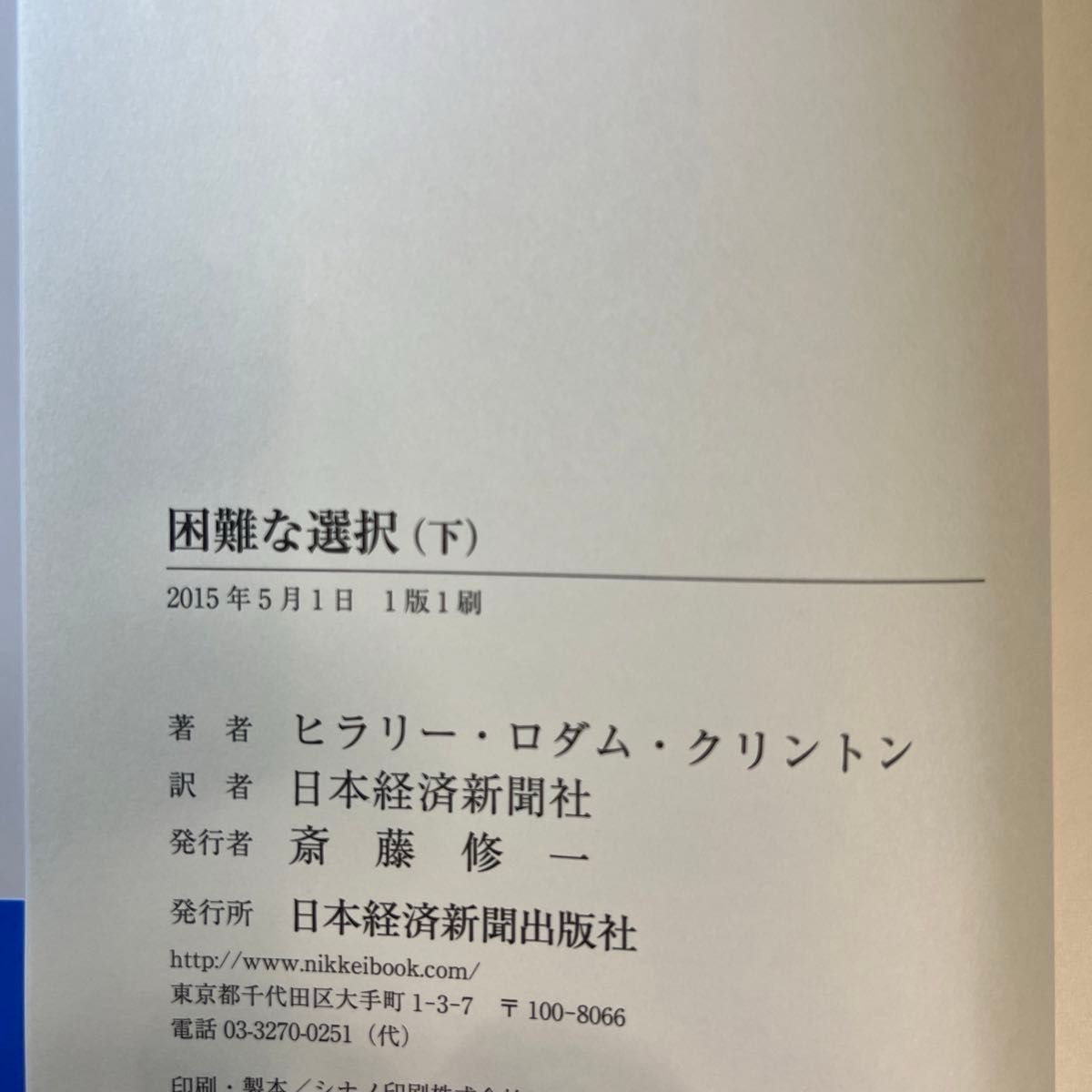 困難な選択 上巻+下巻　著 ヒラリー・クリントン