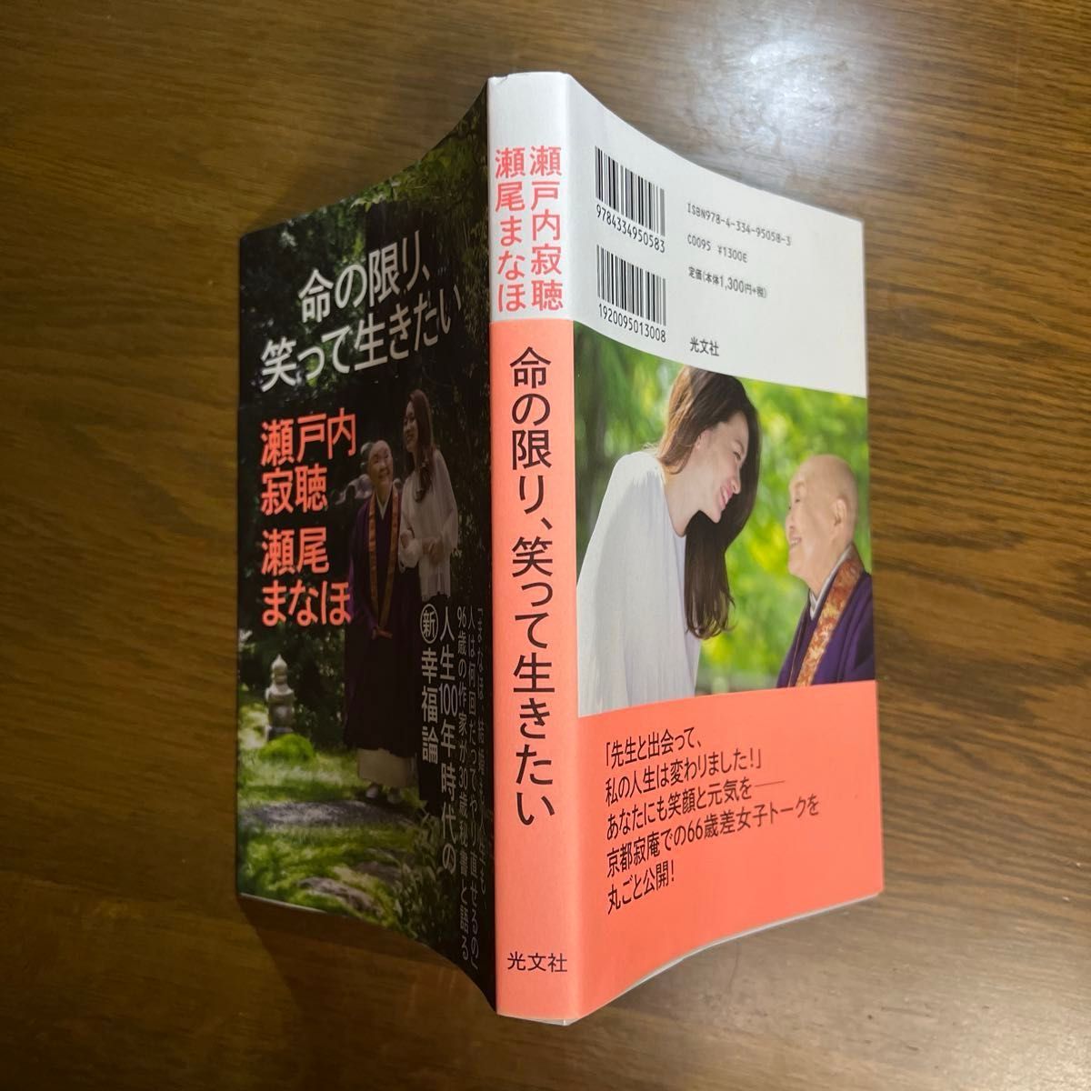 命の限り、笑って生きたい　著　瀬戸内 寂聴 / 瀬尾 まなほ