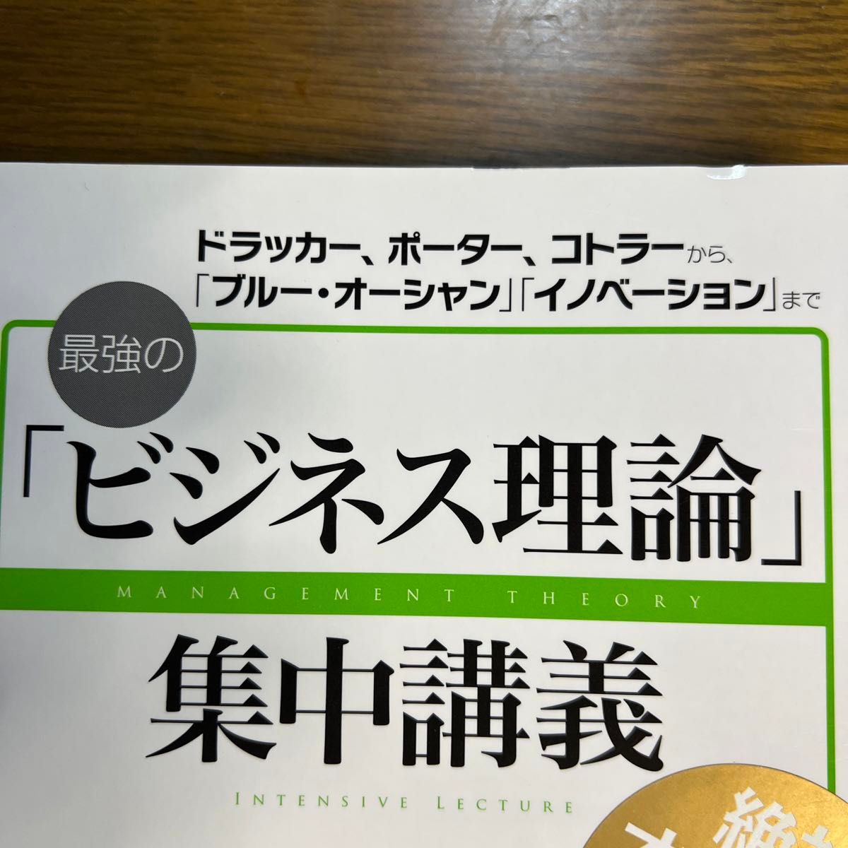 最強の「ビジネス理論」集中講義 