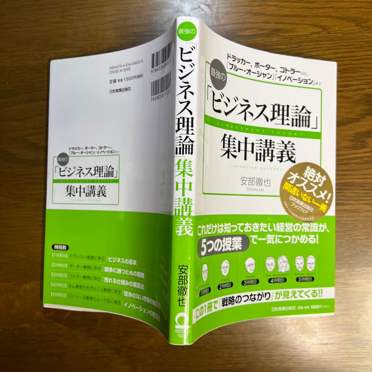 最強の「ビジネス理論」集中講義 