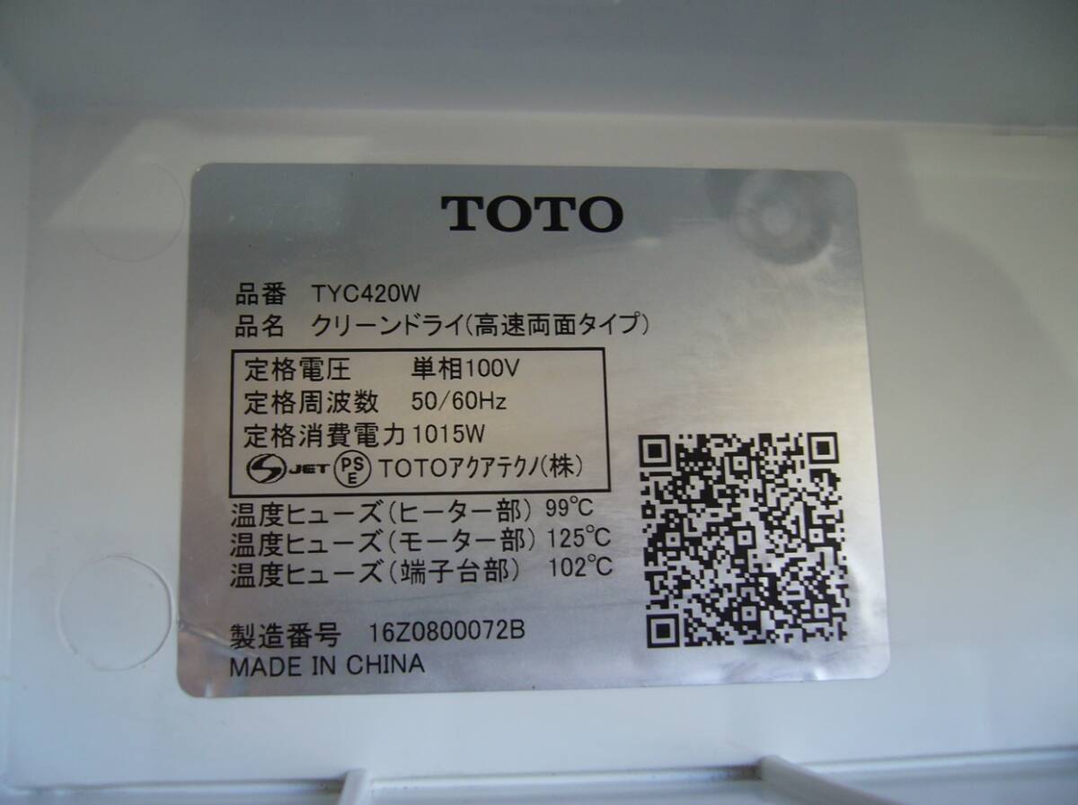 【美品】TOTO TYC420W (100V) クリーンドライ ハンドドライヤー ヒーターあり 2016年製の画像10