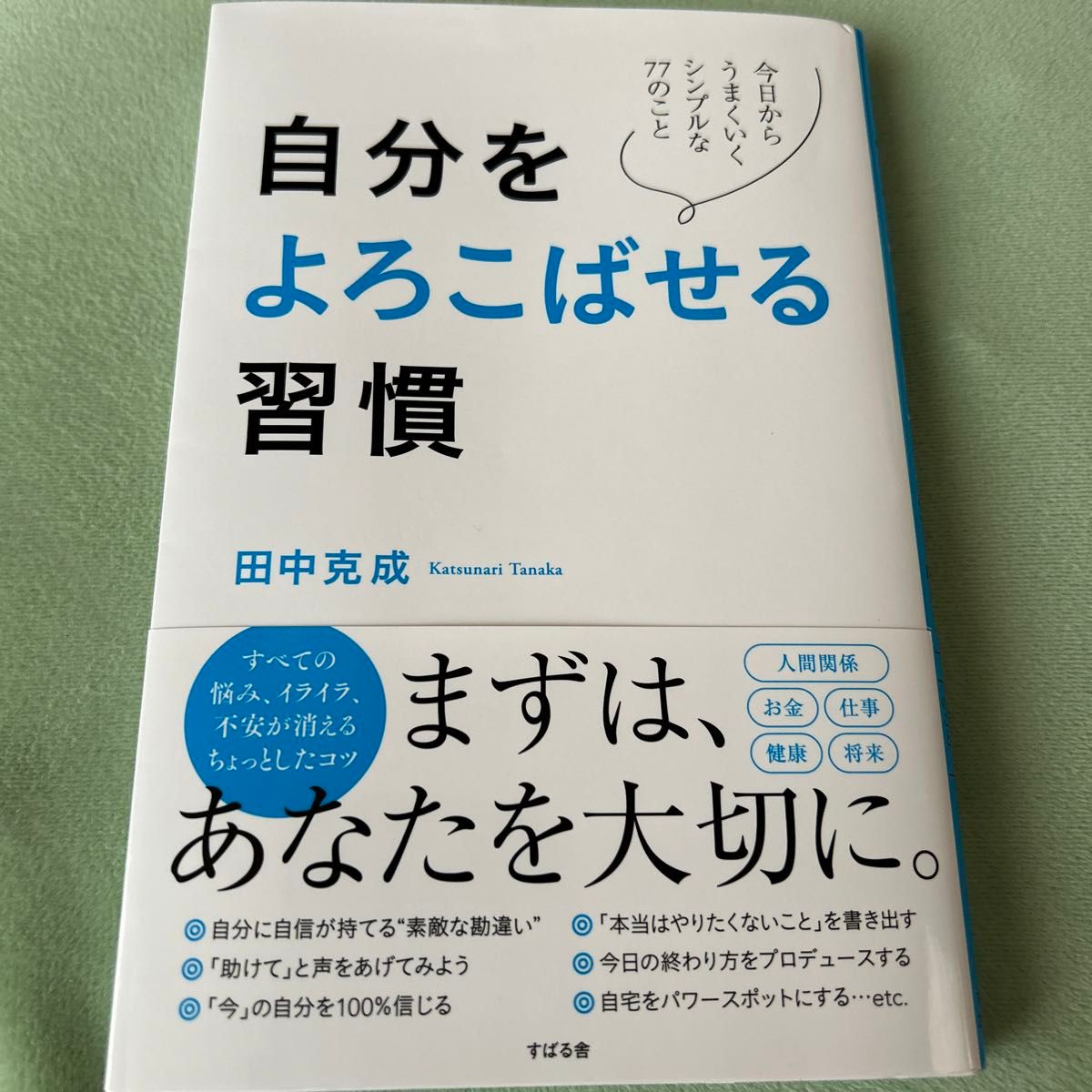 自分をよろこばせる習慣　今日からうまくいくシンプルな７７のこと 田中克成／著