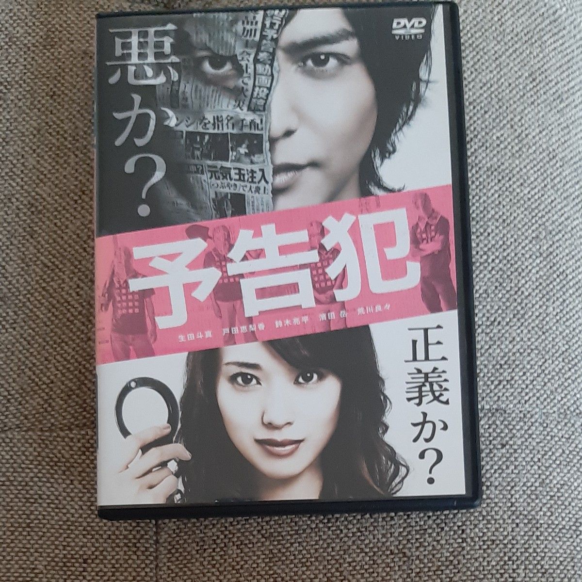 DVD 予告犯 生田斗真 戸田恵梨香 濱田岳
