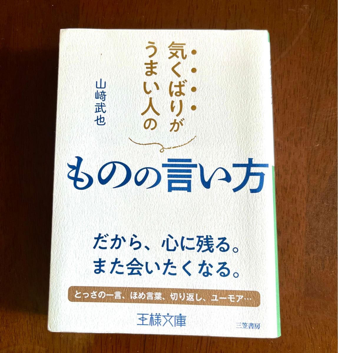 気くばりがうまい人のものの言い方 （王様文庫　Ｂ２２－４） 山崎武也／著