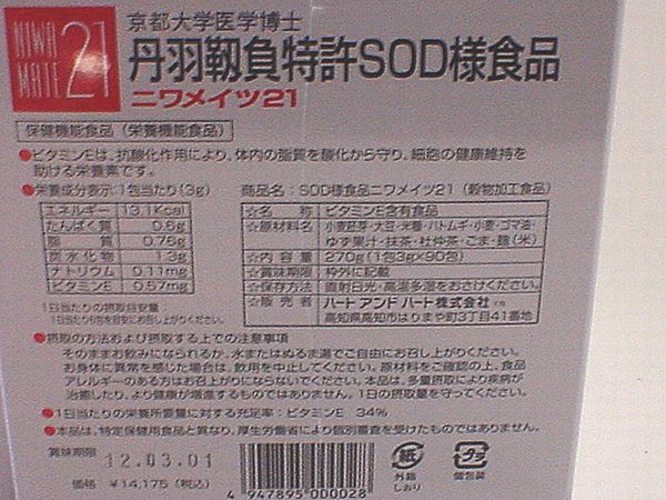 即決！【SODサプリメント健康食品】3g×90包抗活性酸素ニワメイツ21丹羽niwaの画像3