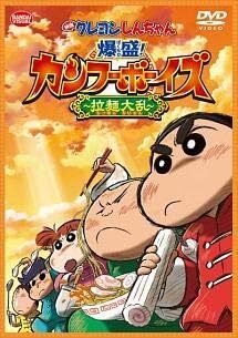 【中古】[362] DVD 映画クレヨンしんちゃん 爆盛！カンフーボーイズ 拉麺大乱 [レンタル落ち] アニメ ※ケースなし※ 送料無料_画像1