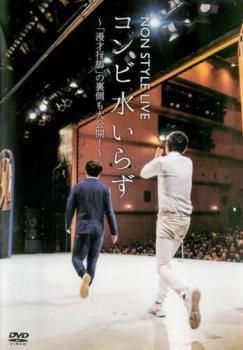 NON STYLE LIVE コンビ水いらず 「漫才行脚」の裏側も大公開! レンタル落ち 中古 DVD お笑い_画像1