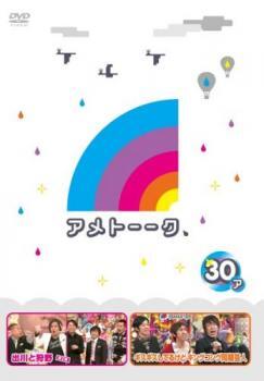 アメトーーク 30ア レンタル落ち 中古 DVD お笑い_画像1