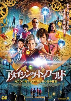 アメイジング・トイワールド カラクリ地下迷宮とおもちゃ王の秘宝 レンタル落ち 中古 DVD_画像1