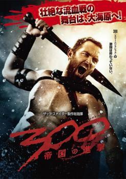 300 スリーハンドレッド 帝国の進撃 レンタル落ち 中古 DVD_画像1