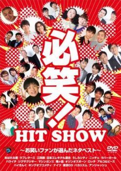 必笑! HIT SHOW お笑いファンが選んだネタベスト レンタル落ち 中古 DVD お笑い_画像1