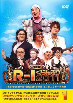 R-1 ぐらんぷり 2011 1 レンタル落ち 中古 DVD お笑い_画像1