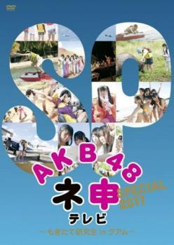 AKB48 ネ申 テレビ スペシャル もぎたて研究生inグアム レンタル落ち 中古 DVD テレビドラマ_画像1