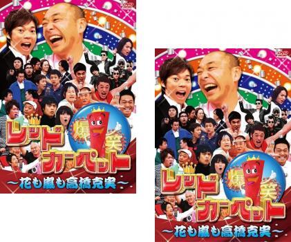 爆笑レッドカーペット 花も嵐も高橋克実 全2枚 disc1、2 レンタル落ち 全巻セット 中古 DVD お笑い_画像1