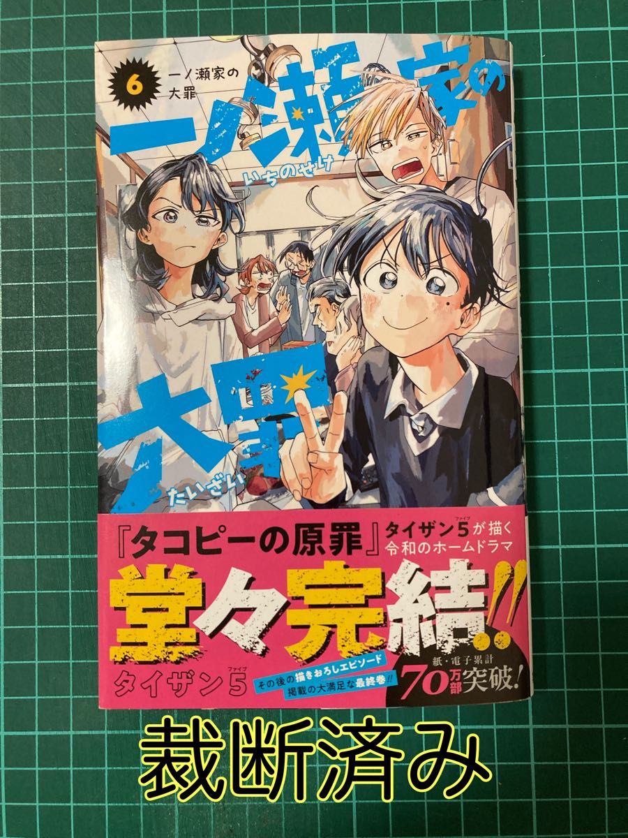 一ノ瀬家の大罪 全6巻セット - 全巻セット