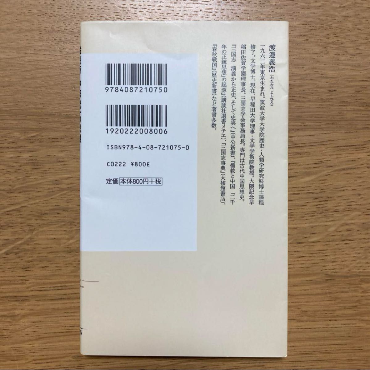 「始皇帝 中華統一の思想『キングダム』で解く中国大陸の謎」渡邉義浩