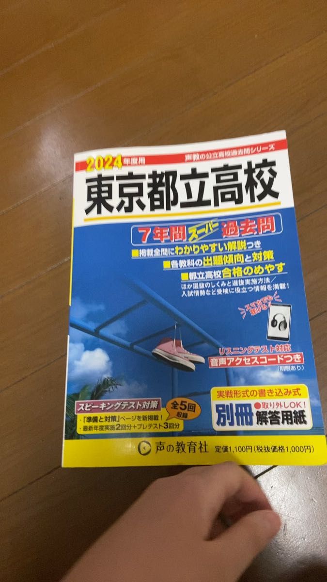 東京都立高校7年間スーパー過去問2024年度 中古品