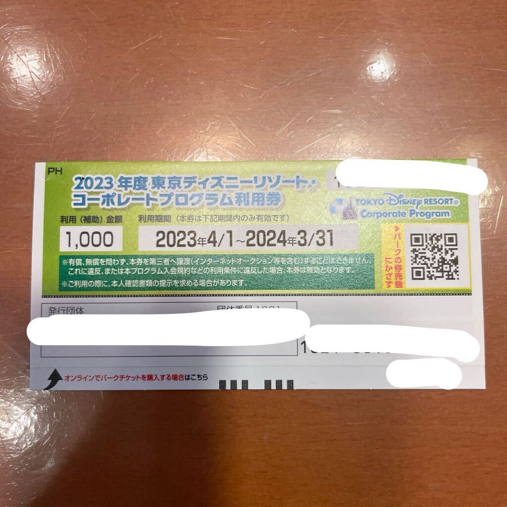 1,000円割引券　東京ディズニーリゾート コーポレートプログラム 2024.3.31まで_画像1