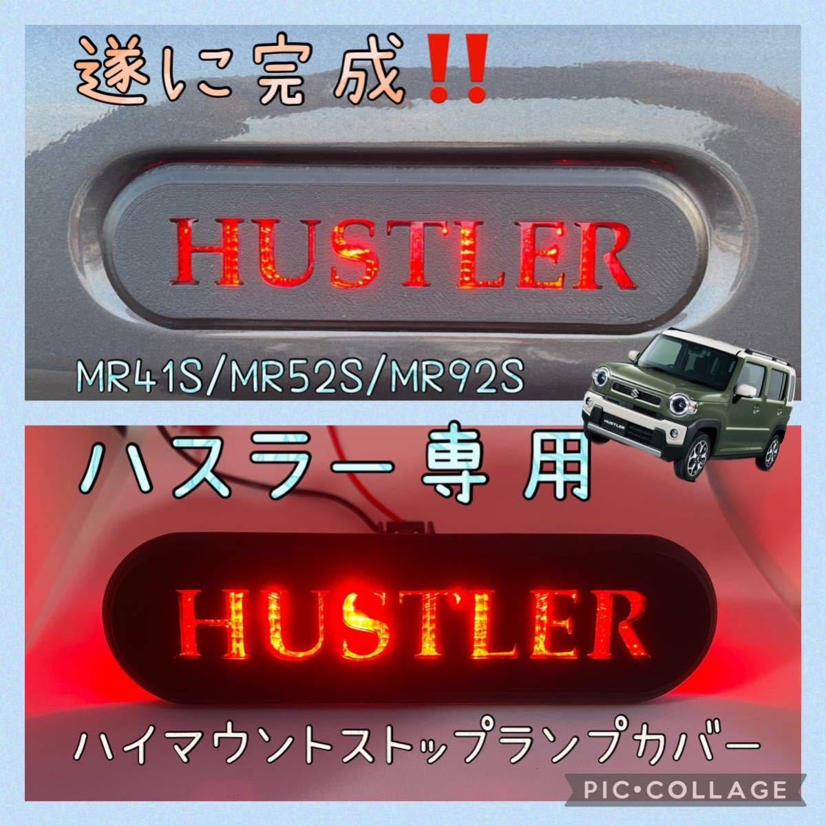 MR41S/MR52S/MR92Sハスラー専用ハイマウントストップランプカバーHUSTLER文字ver. hidden rabbit B2の画像1