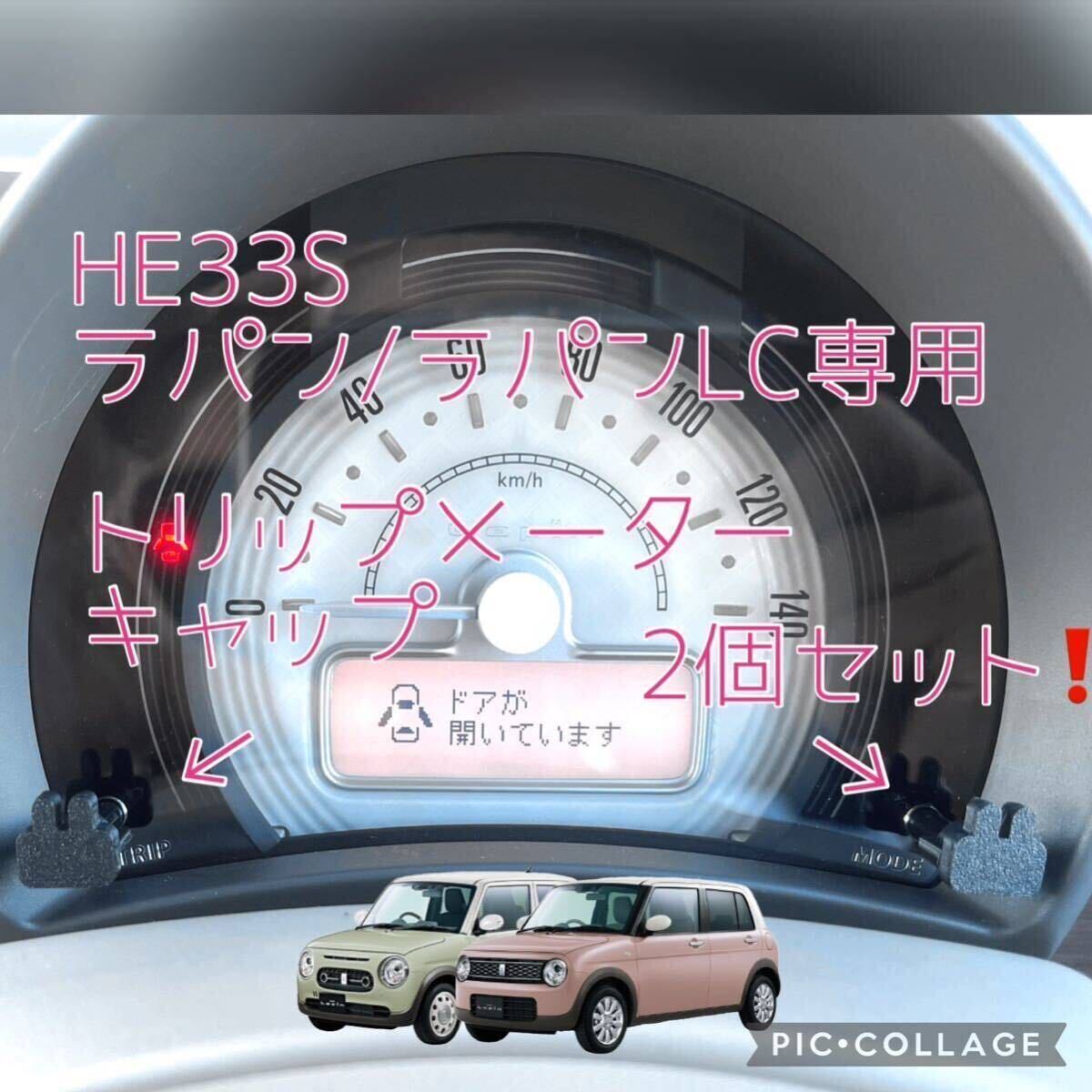 HE33Sラパン/ラパンLC専用うさぎトリップメーターキャップ2個 HE33Sラパン/ラパンLC専用うさぎトリップメーターキャップ2個