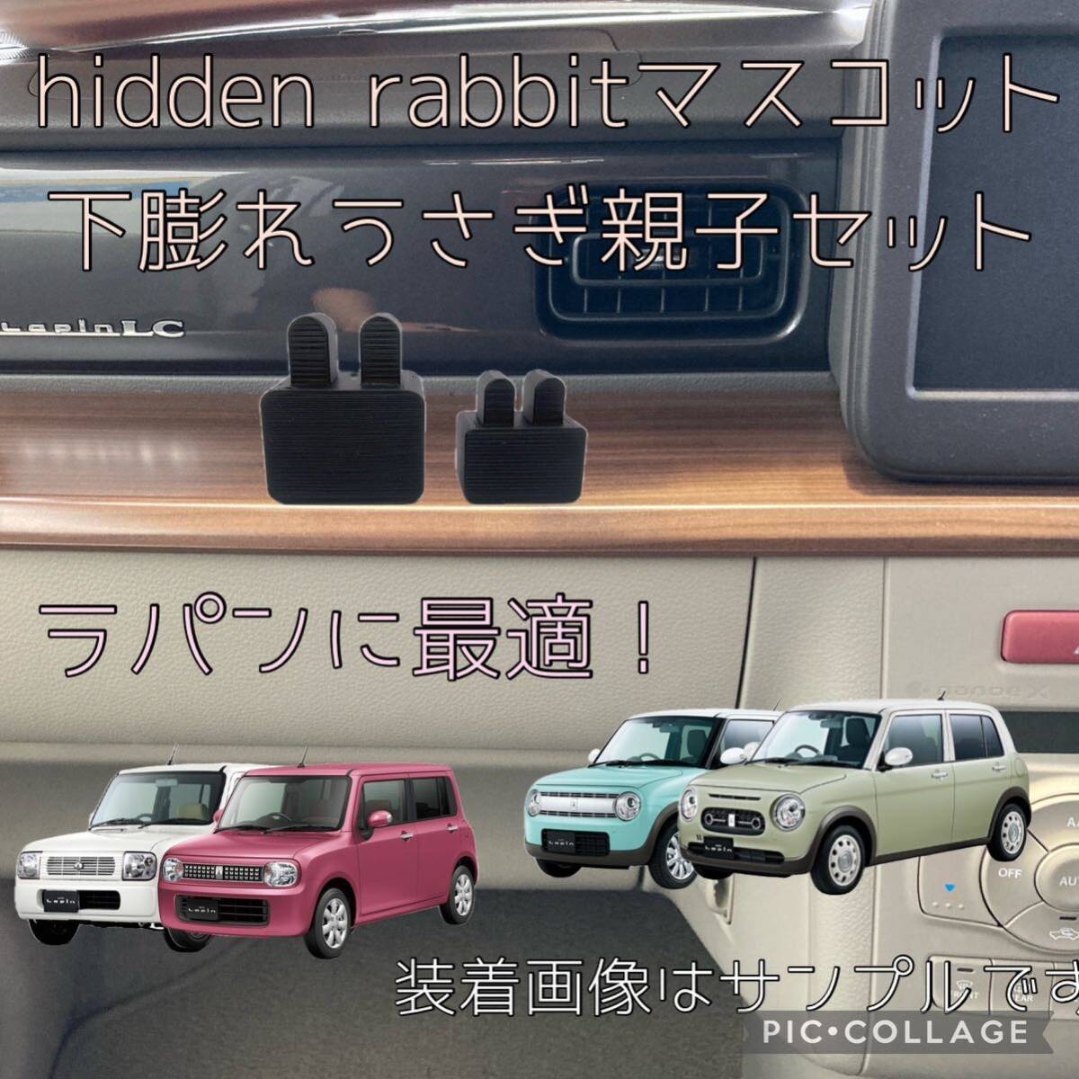 HE21S HE22S HE33Sラパン ショコラ LCに最適！hidden rabbit下膨れうさぎマスコット親子セット 4_画像1