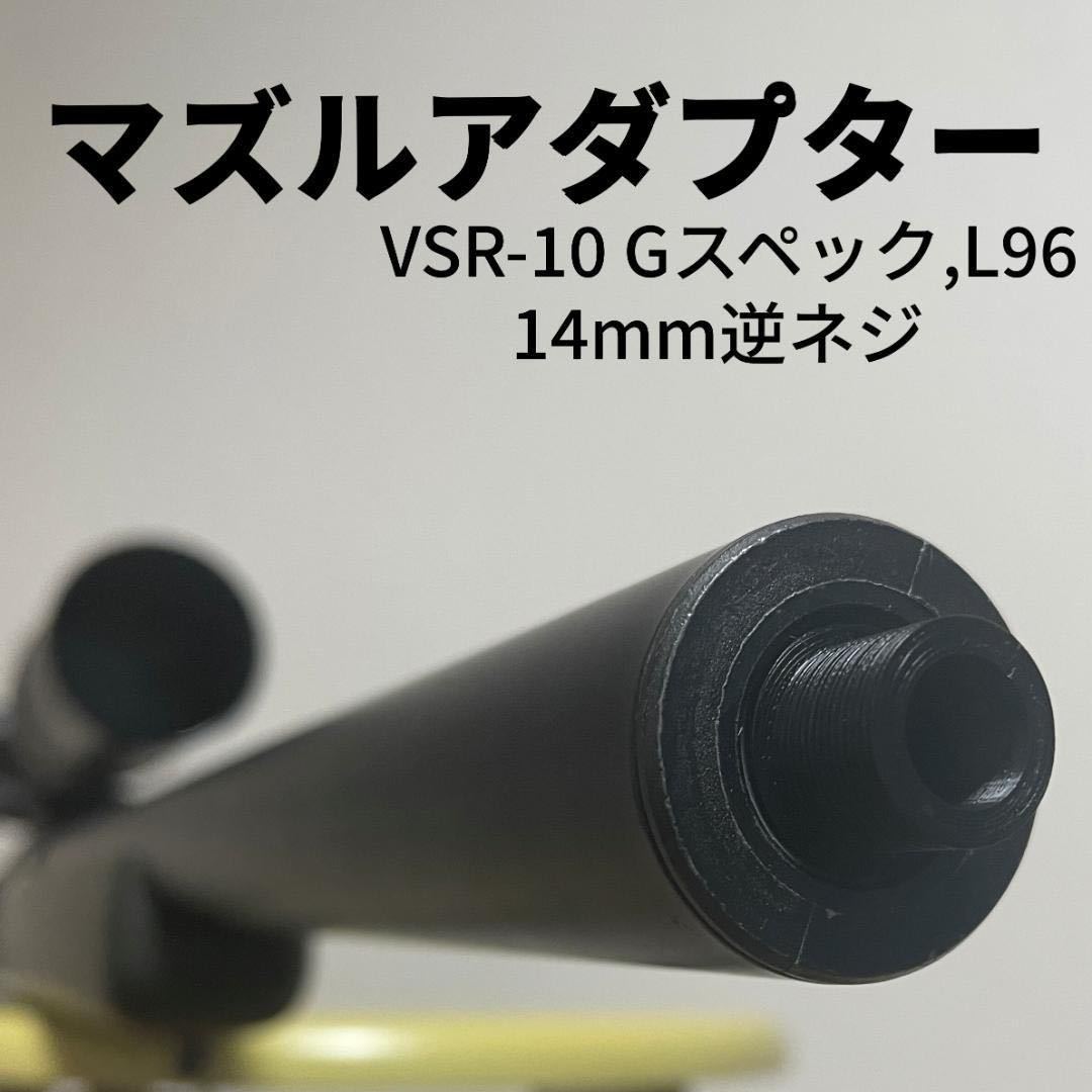 エアガン エアコキ ライフル 東京マルイ VSR-10 Gスペック L96 カスタム パーツ サイレンサー マズル アタッチメントの画像1