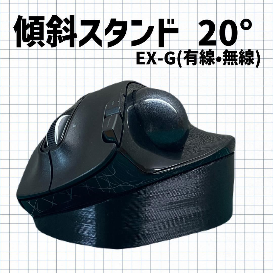 エレコム ELECOM EX-G 有線 無線　トラックボールマウス 傾斜スタンド