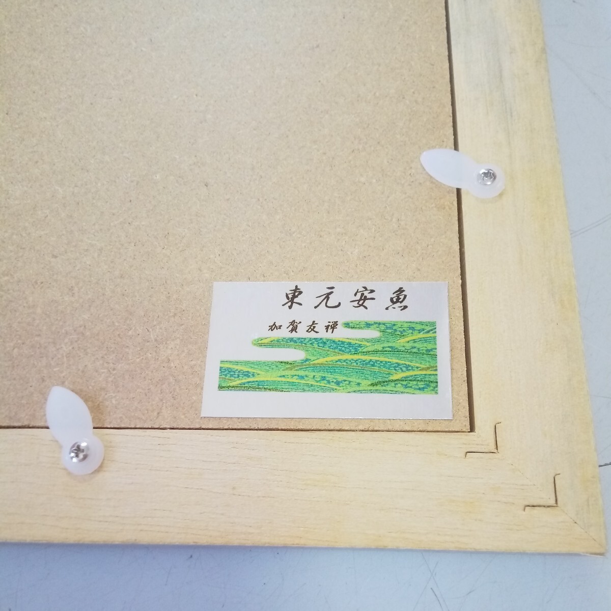 染色作家　東元安魚　　額　34×43cm 　美品_画像7