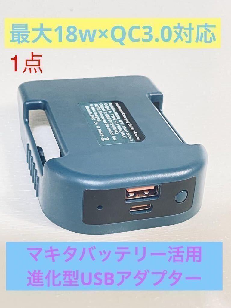 一個 マキタバッテリー 対応 14.4v 18v USBアダプター TypeC PD QC3.0 急速充電 USB充電器 USB3.0_画像1