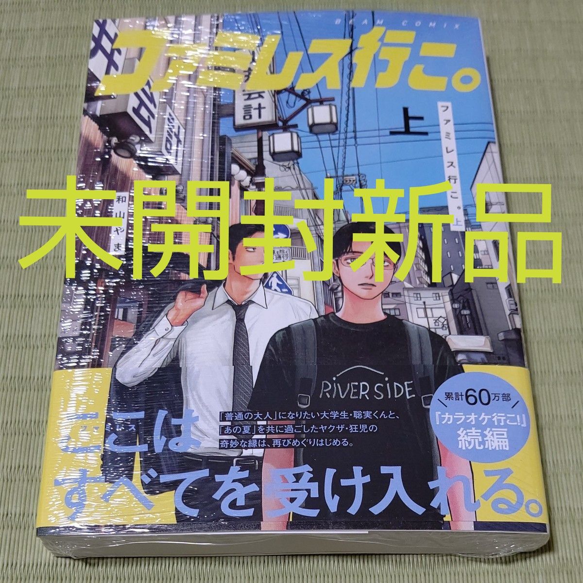 未開封新品●ファミレス行こ。　上 （ＢＥＡＭ　ＣＯＭＩＸ） 和山やま／著●初版シュリンクつき