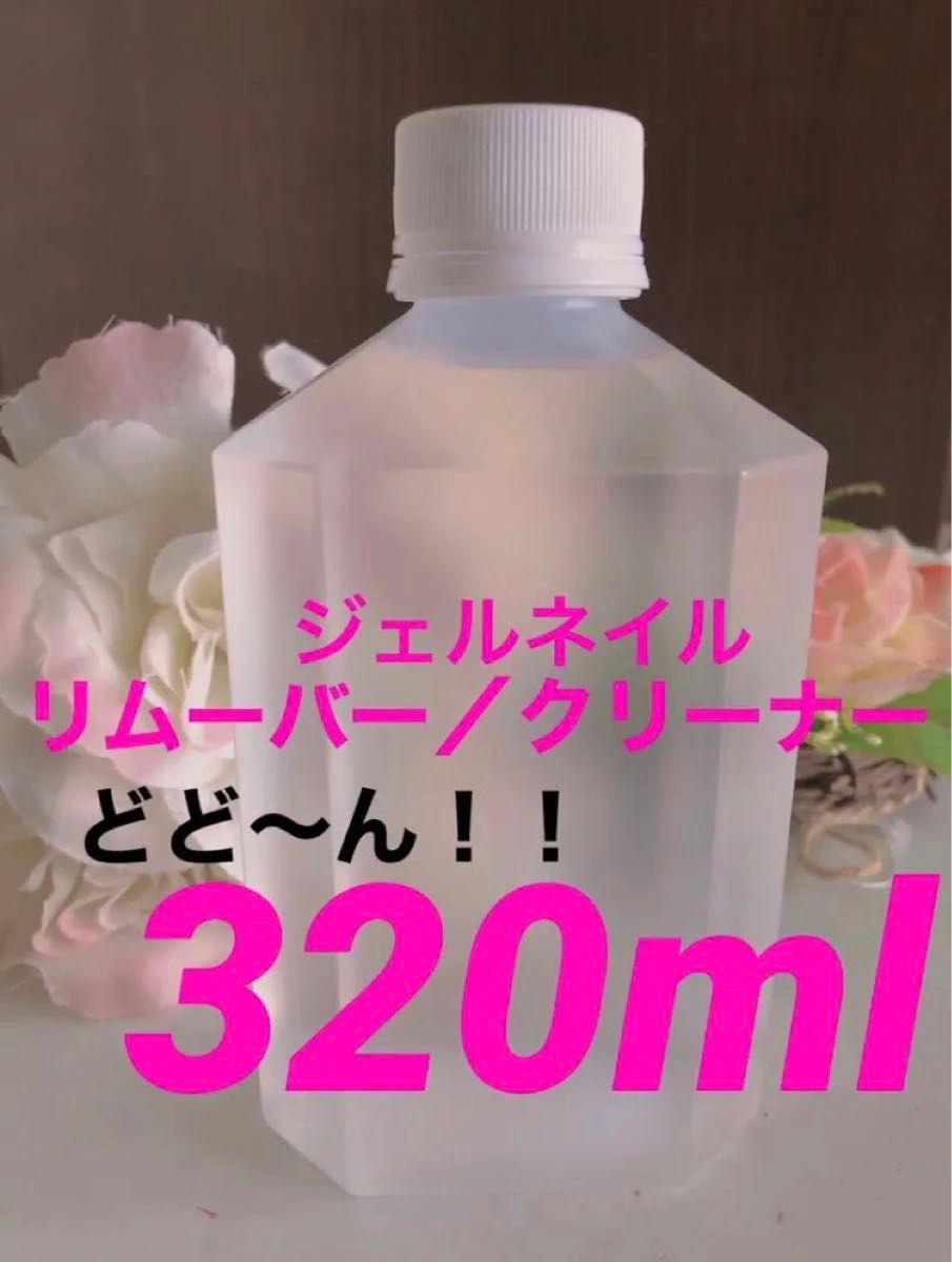 大容量！！ジェルネイルリムーバー／クリーナー　320ml