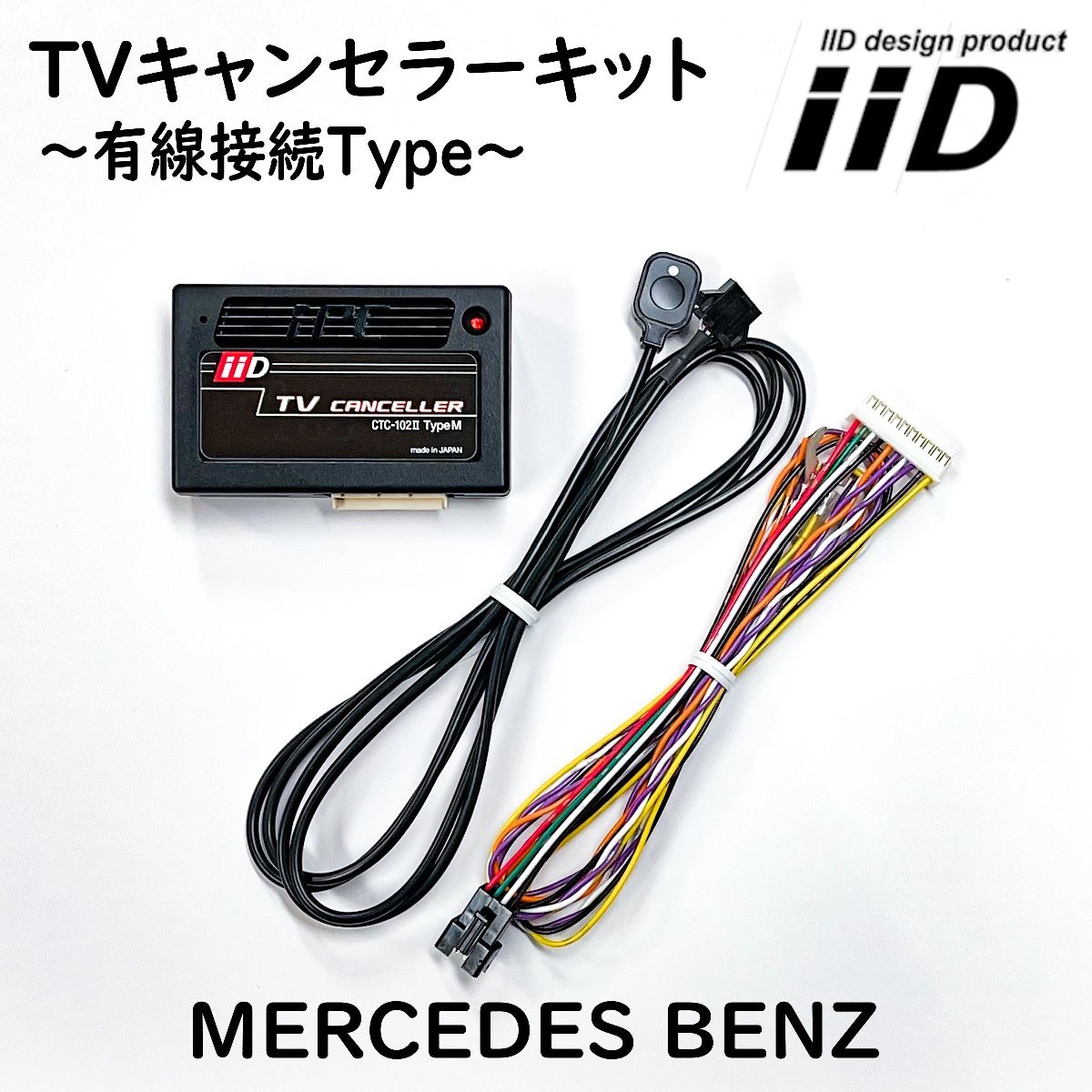 Gクラス W463 従来型 2016年9月～2019年4月 メルセデスベンツ IID TVキャンセラーキット テレビキャンセラーキット 日本製 Benzの画像1