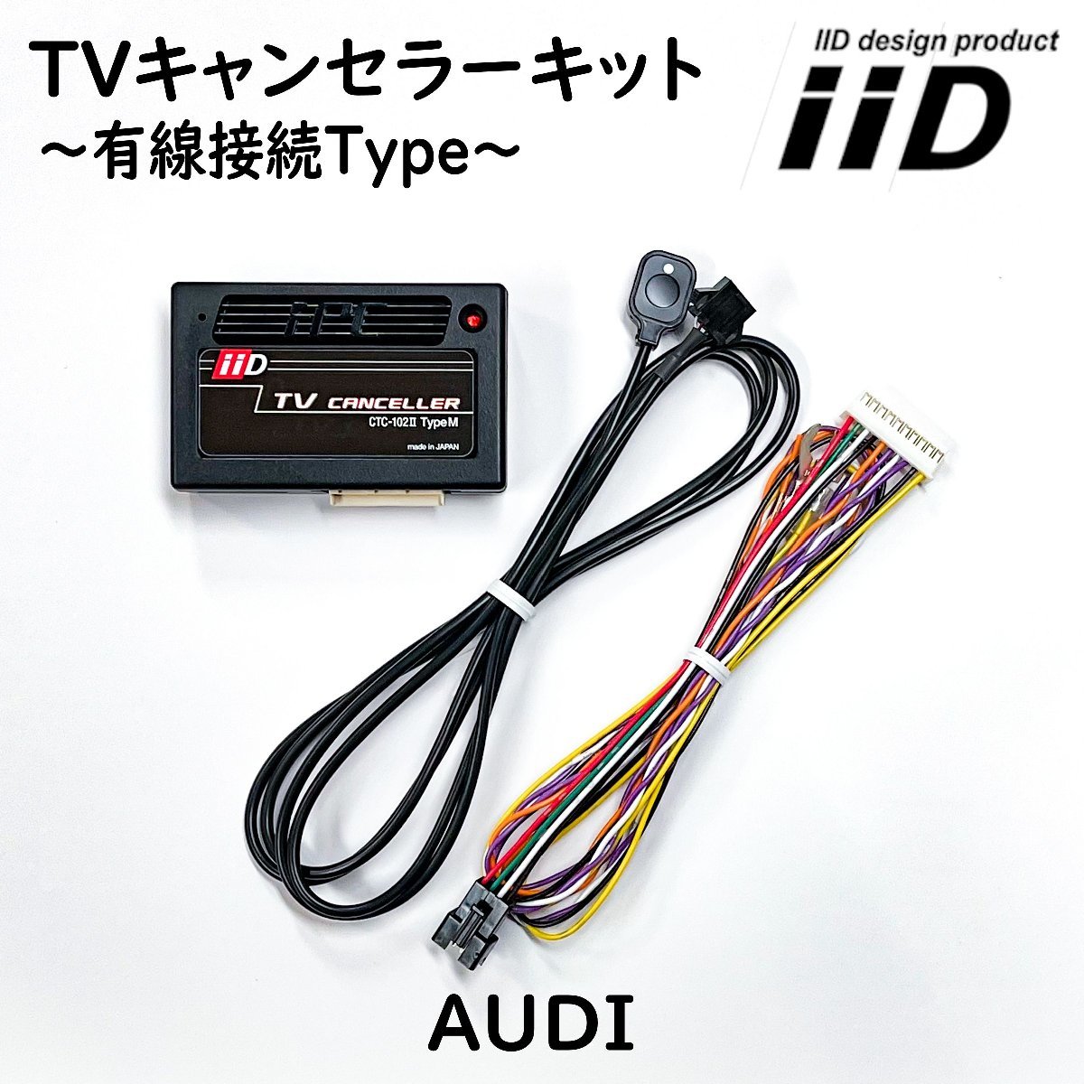 A6 4G MC後 MY2016年～2019年3月 アウディ IID TVキャンセラーキット テレビキャンセラーキット 日本製 Audi_画像1