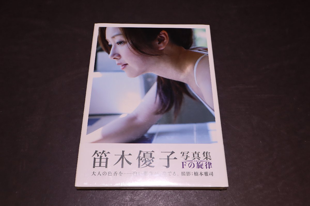 P177【未開封品】笛木優子 写真集 Fの旋律_画像1