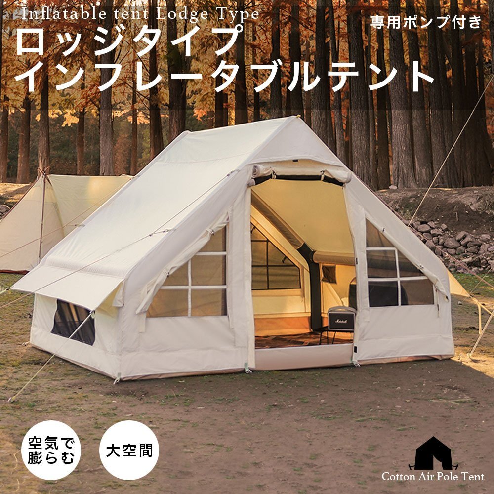 インフレータブルテント ロッジタイプ 大型テント エアーテント ロッジ型 キャンプ アウトドア 空気式