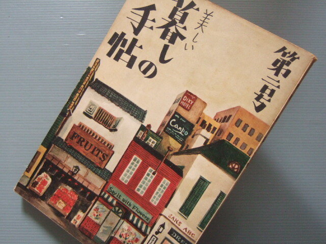 ★★ 「 暮しの手帖　第二号 」 暮しの手帖社 発行 昭和27年重版_画像2