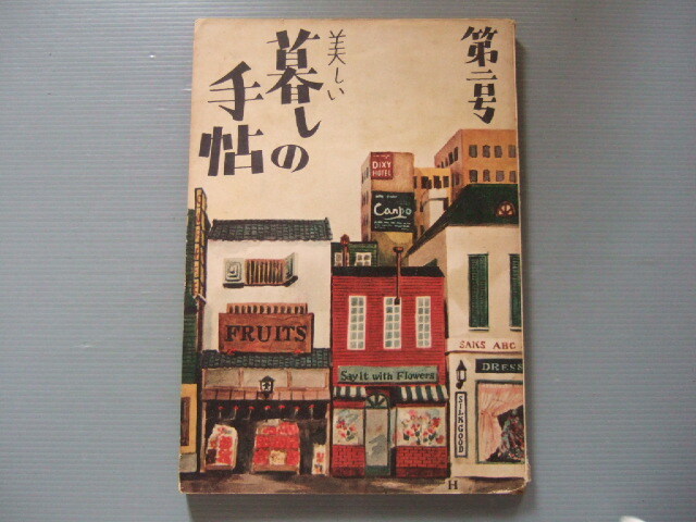 ★★ 「 暮しの手帖　第二号 」 暮しの手帖社 発行 昭和27年重版_画像1