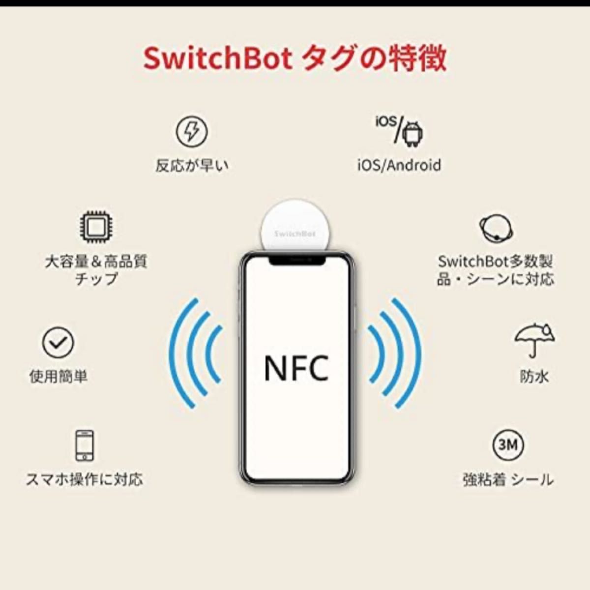 SwitchBot NFCタグ スイッチボット シール スマートホーム 防水 iOS Android対応 3枚