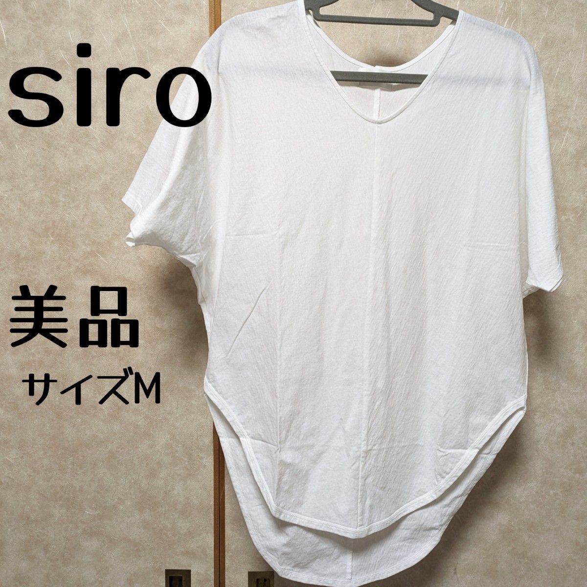 【美品！】siro  ホワイト Tシャツ  半袖Tシャツ  カットソー  Vネック  白 半袖