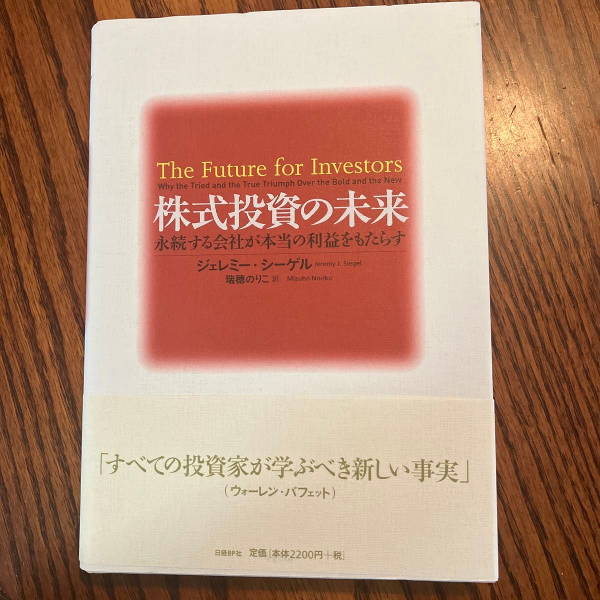 株式投資の未来　永続する会社が本当の利益をもたらす ジェレミー・シーゲル／著　瑞穂のりこ／訳