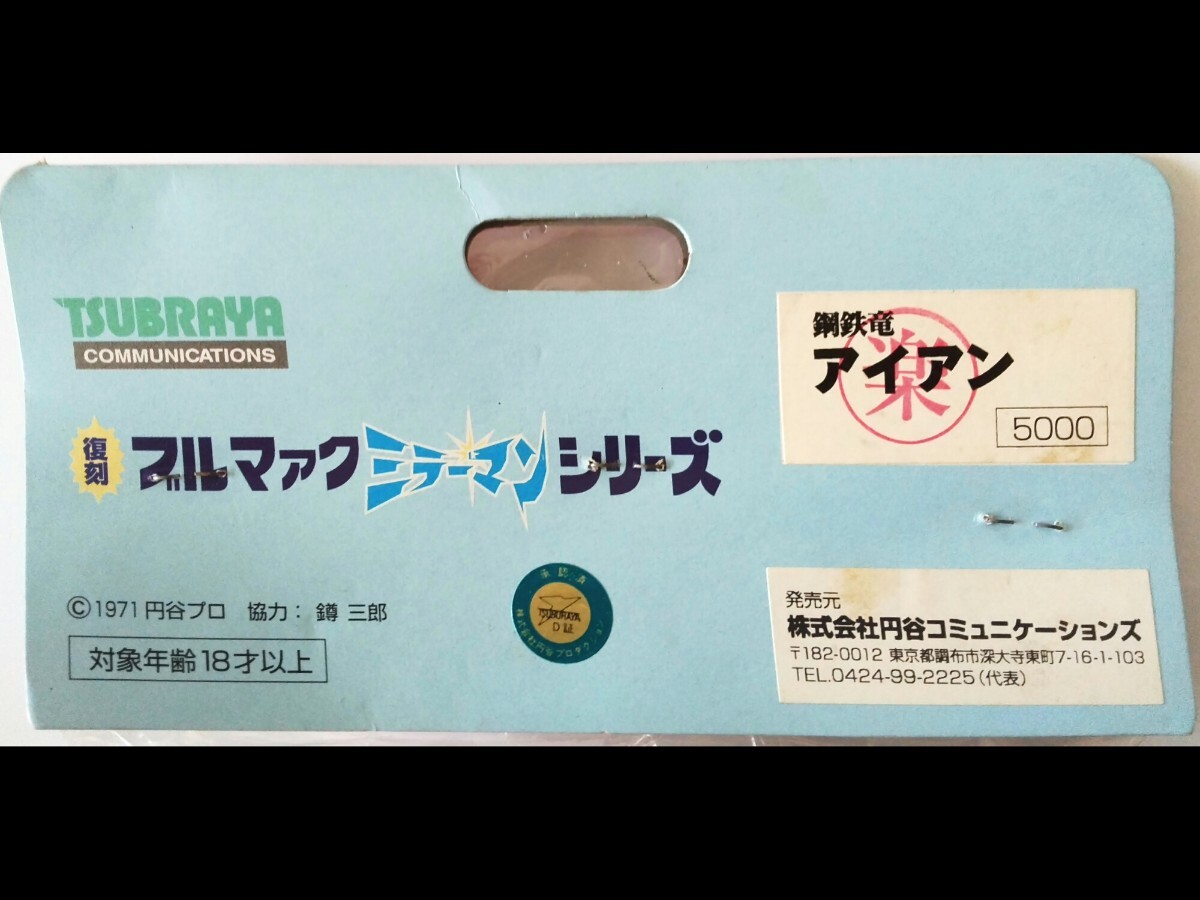 アイアン スタンダードサイズソフビ ブルマァク ミラーマン 円谷プロ 未開封品_画像7