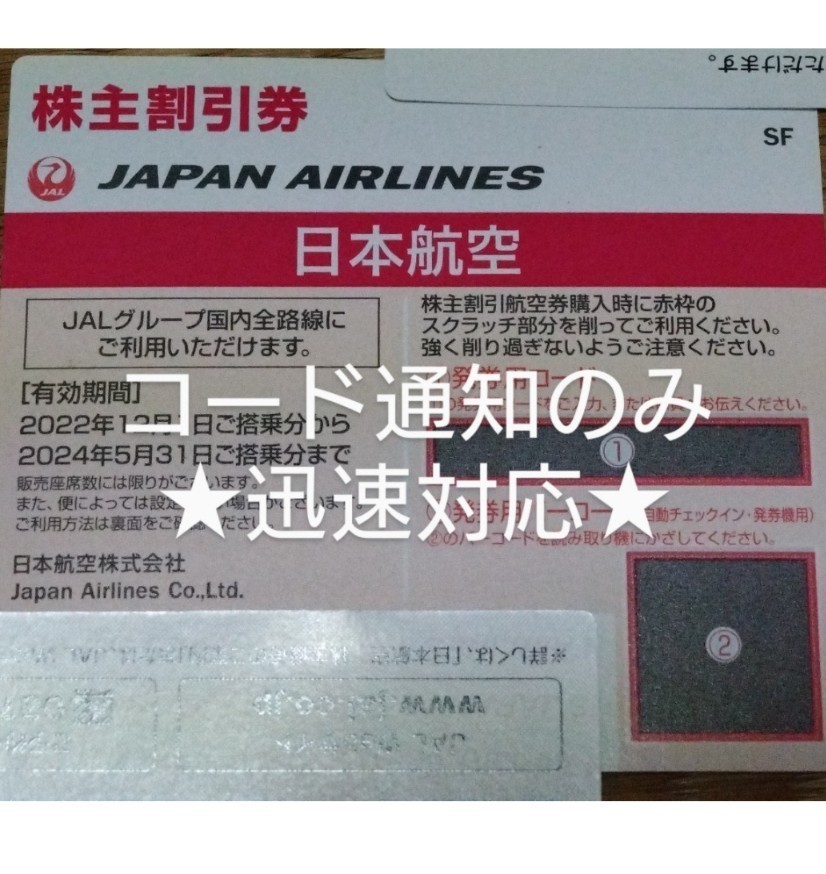 1枚〜6枚＊迅速＊コード通知のみ JAL 株主優待券 2024/5/31まで＊2枚 3枚 4枚 5枚 6枚 7枚 8枚 番号 通知 パスワード 優待 優待券 株主_画像1