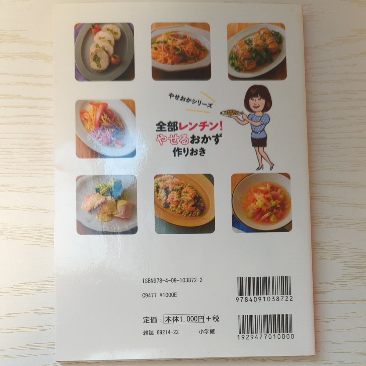 全部レンチン！やせるおかず作りおき　時短、手間なし、失敗なし  柳澤英子／著