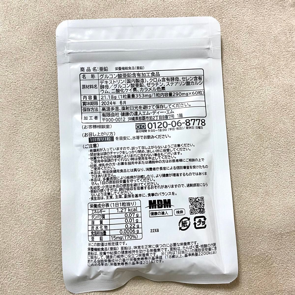 亜鉛 サプリメント 健康の達人 栄養補助食品 加工食品 必須ミネラル