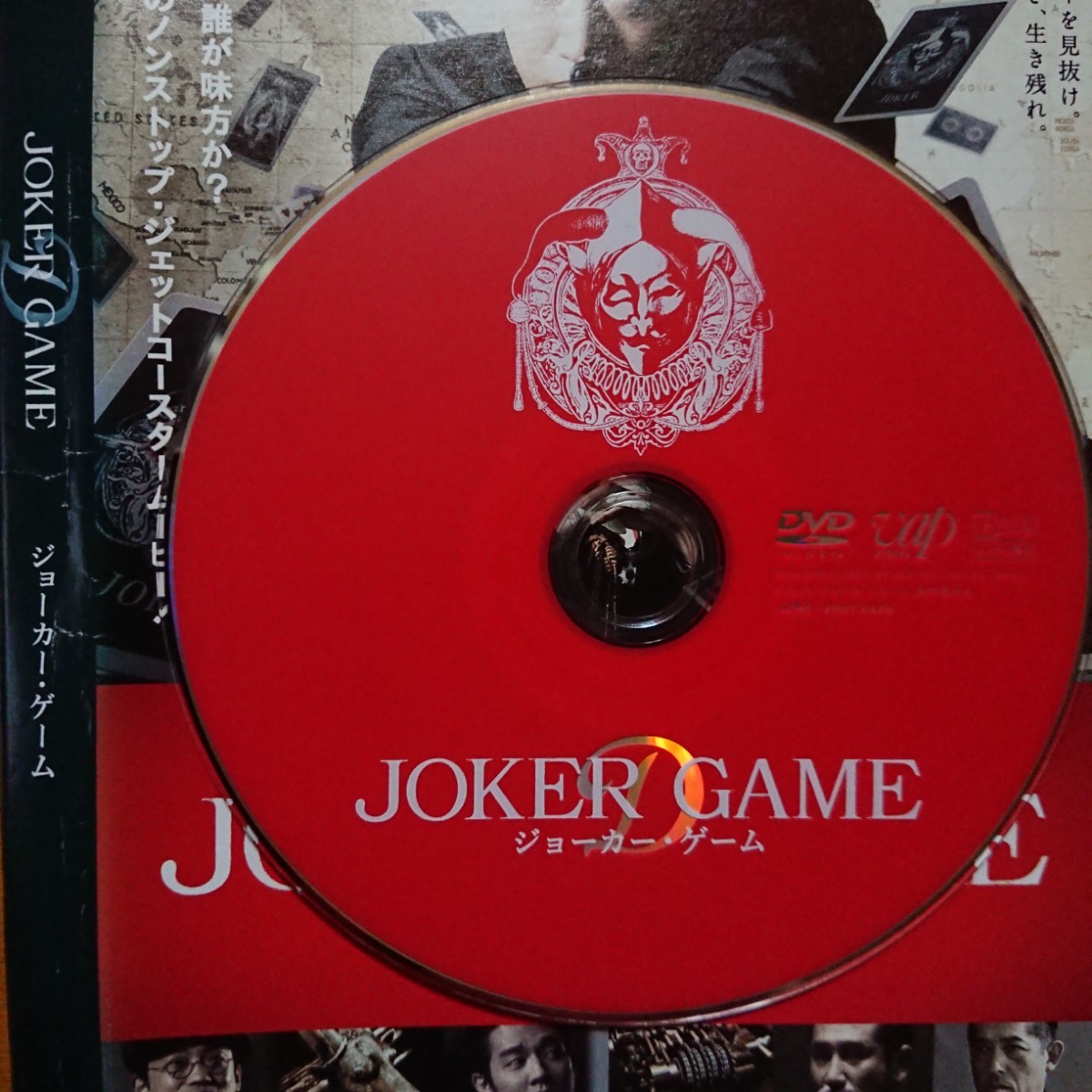 JOKER GAME ジョーカー・ゲーム レンタル落ちDVD ケース無し 紙ジャケットとディスクのみ 亀梨和也 深田恭子の画像5