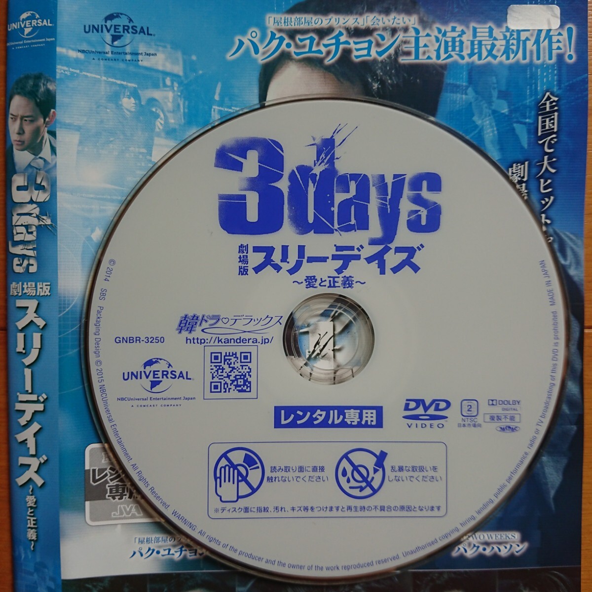 劇場版スリーデイズ ～愛と正義～ レンタル落ち DVD ケース無し 紙ジャケットとディスクのみ パク・ユチョン_画像4