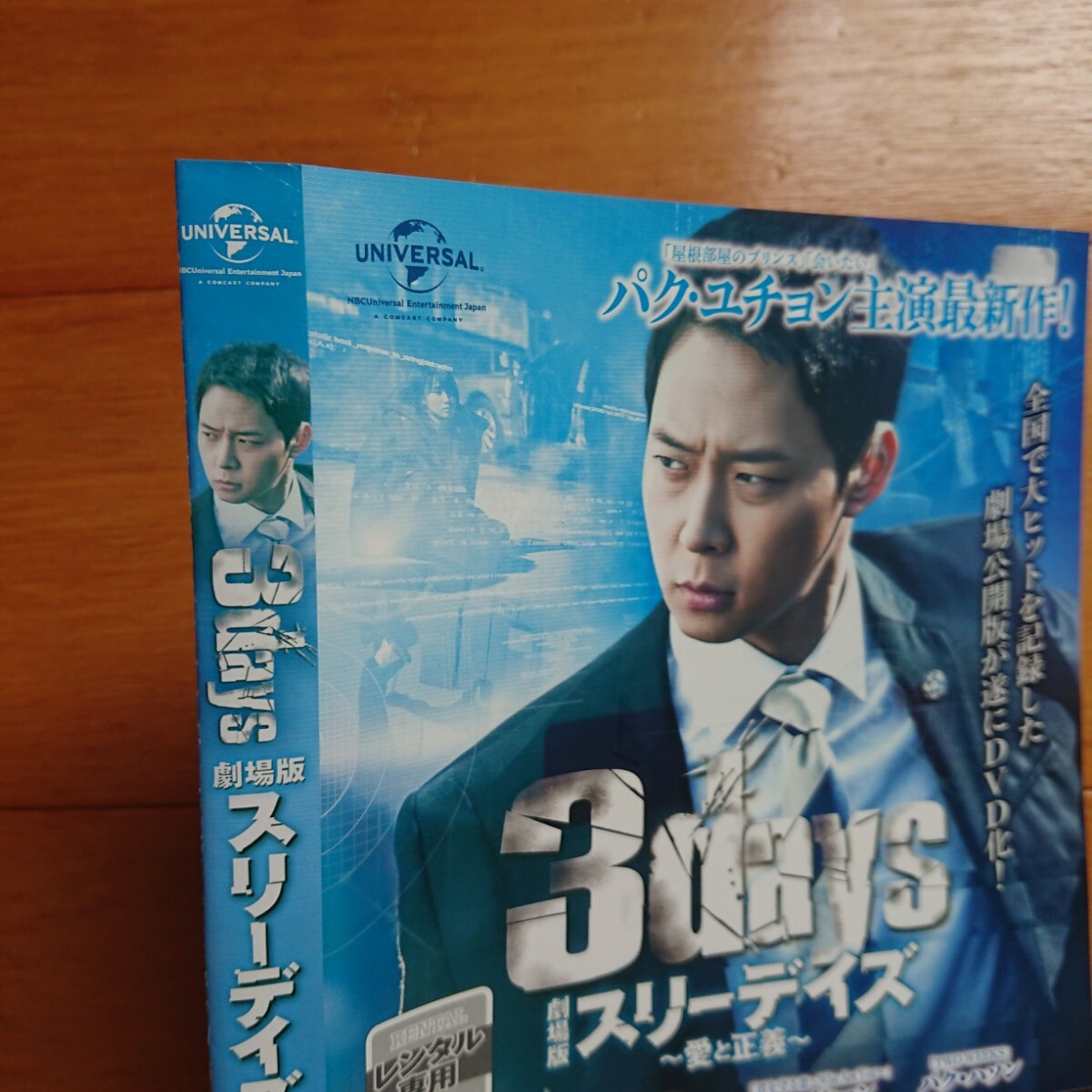 劇場版スリーデイズ ～愛と正義～ レンタル落ち DVD ケース無し 紙ジャケットとディスクのみ パク・ユチョン_画像2