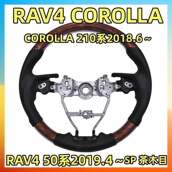 カローラ 210系 2018.6～ RAV4 50系 2019.4～ COROLLA ステアリング ハンドル 純正交換 トヨタ ガングリップタイプ SP 茶木目 ST231_画像1