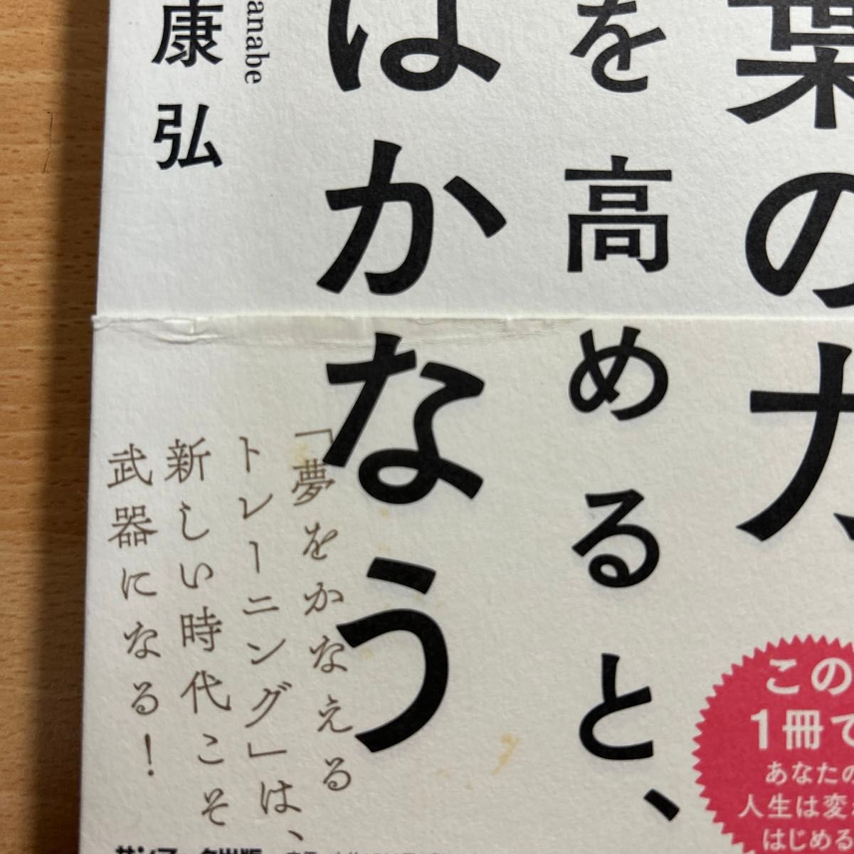 言葉の力を高めると、夢はかなう　最新理論から発見！隠されていた成功法則 渡邊康弘／著