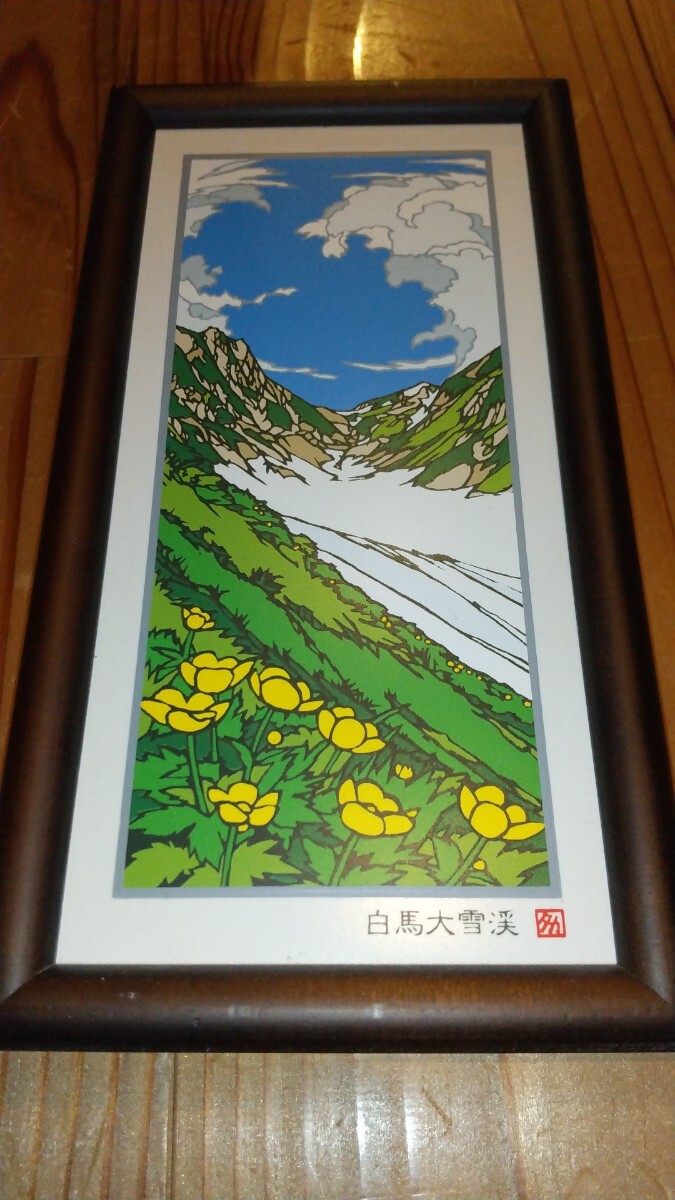 あさのたかを　タイルアート　中古　山 風景画　絵画　白馬大雪渓　送料込み　自然